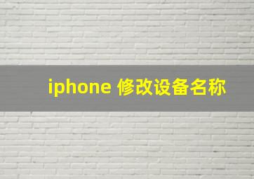 iphone 修改设备名称